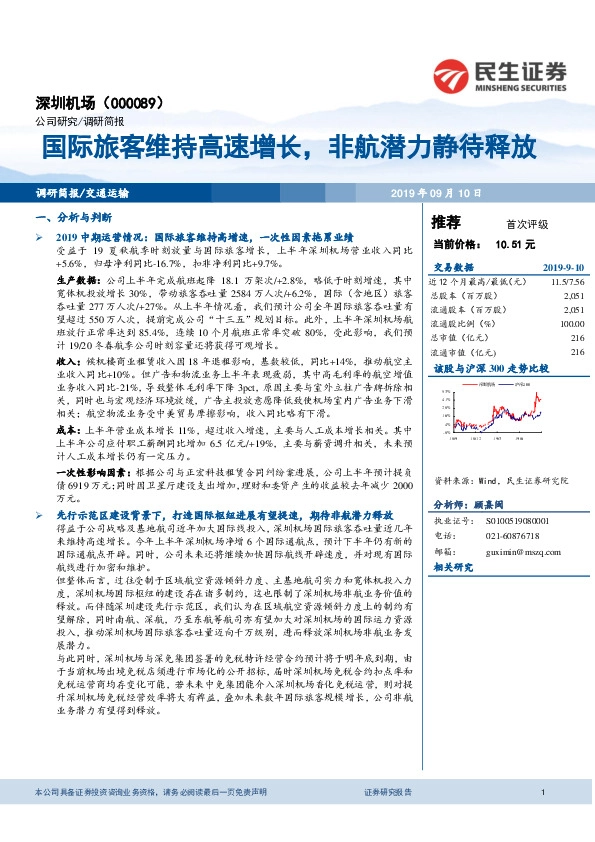 国际旅客维持高速增长，非航潜力静待释放
