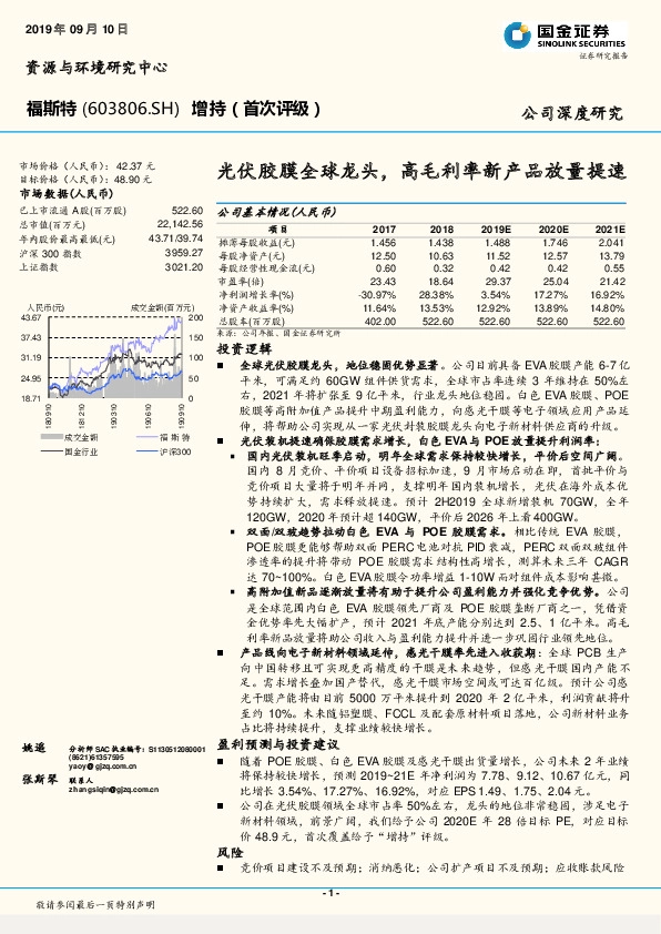 光伏胶膜全球龙头，高毛利率新产品放量提速