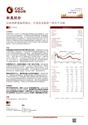 拟收购新奥能源股权，打造清洁能源一体化产业链