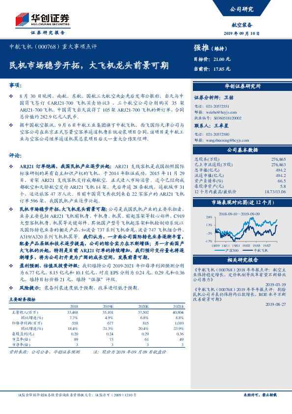 重大事项点评：民机市场稳步开拓，大飞机龙头前景可期