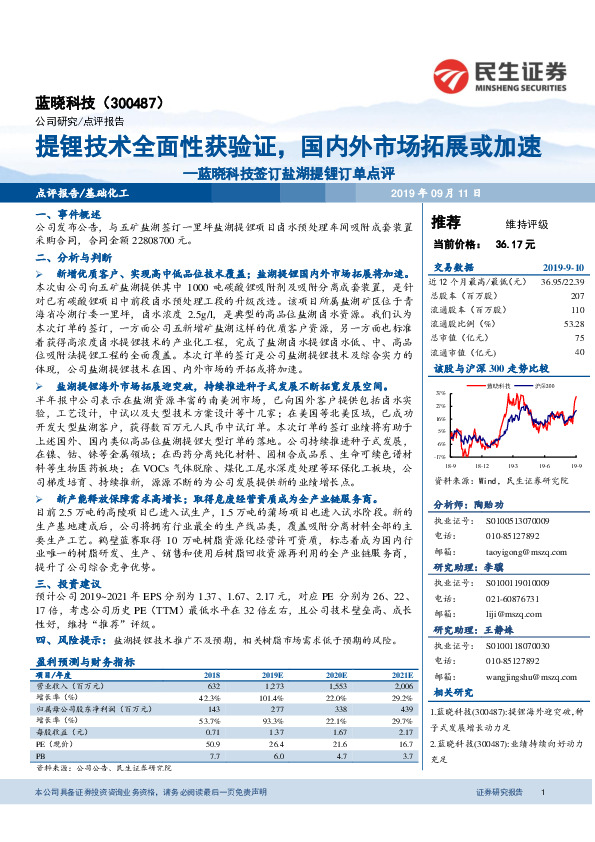 蓝晓科技签订盐湖提锂订单点评：提锂技术全面性获验证，国内外市场拓展或加速