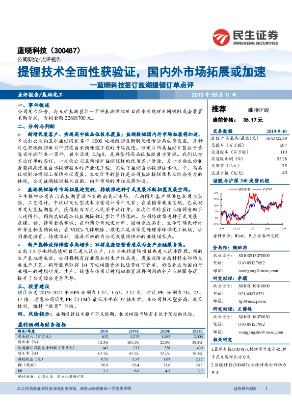 蓝晓科技签订盐湖提锂订单点评：提锂技术全面性获验证，国内外市场拓展或加速