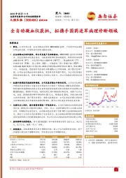 全自动凝血仪获批，拟携手国药进军病理诊断领域