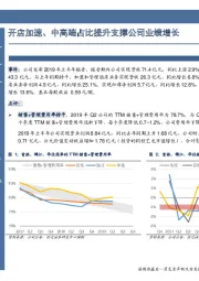 开店加速、中高端占比提升支撑公司业绩增长