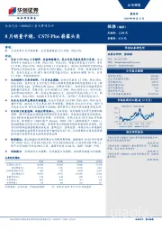 重大事项点评：8月销量平稳，CS75 Plus崭露头角