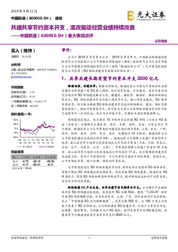 重大事项点评：共建共享节约资本开支，混改驱动经营业绩持续改善