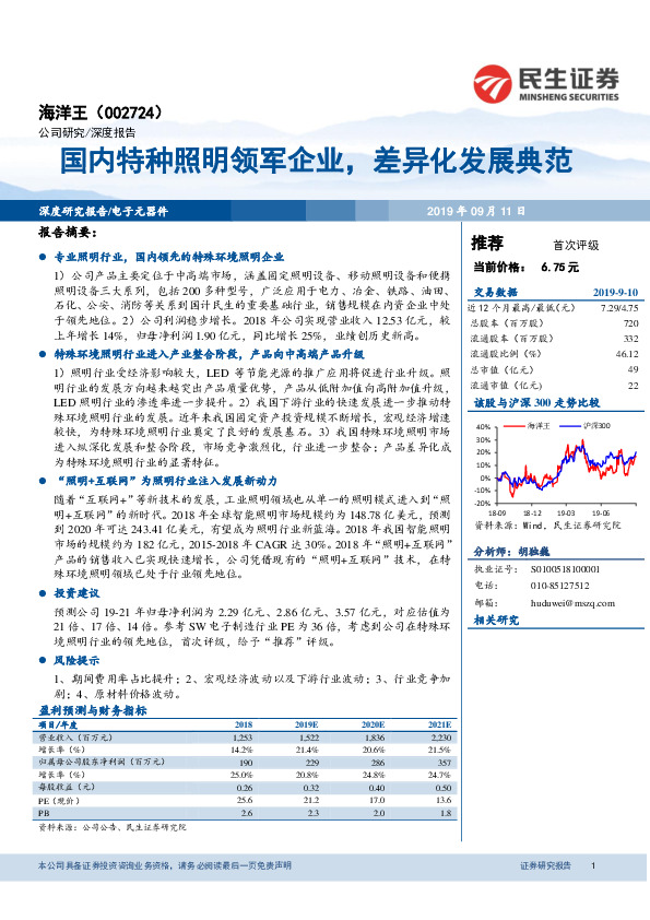 国内特种照明领军企业，差异化发展典范