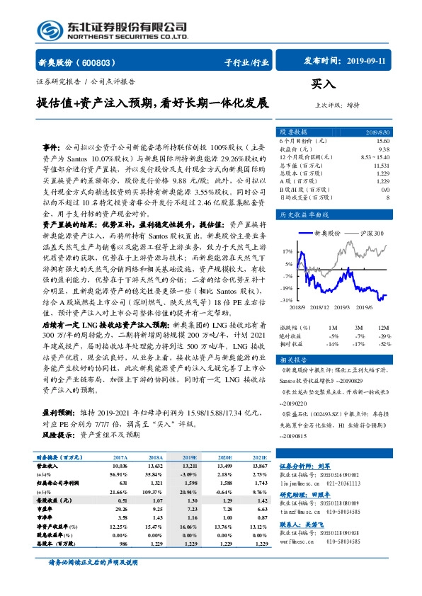 提估值+资产注入预期，看好长期一体化发展