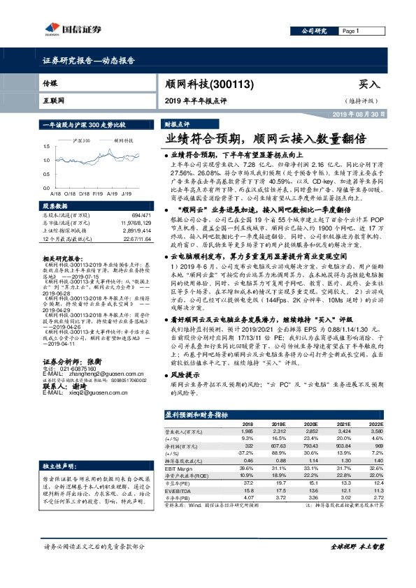 2019年半年报点评：业绩符合预期，顺网云接入数量翻倍