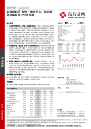 甾体原料药-制剂一体化龙头，核心制剂高增长优化业务结构