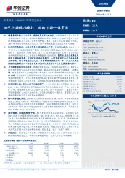 深度研究报告:油气上游稳扎稳打,收购下游一体贯通