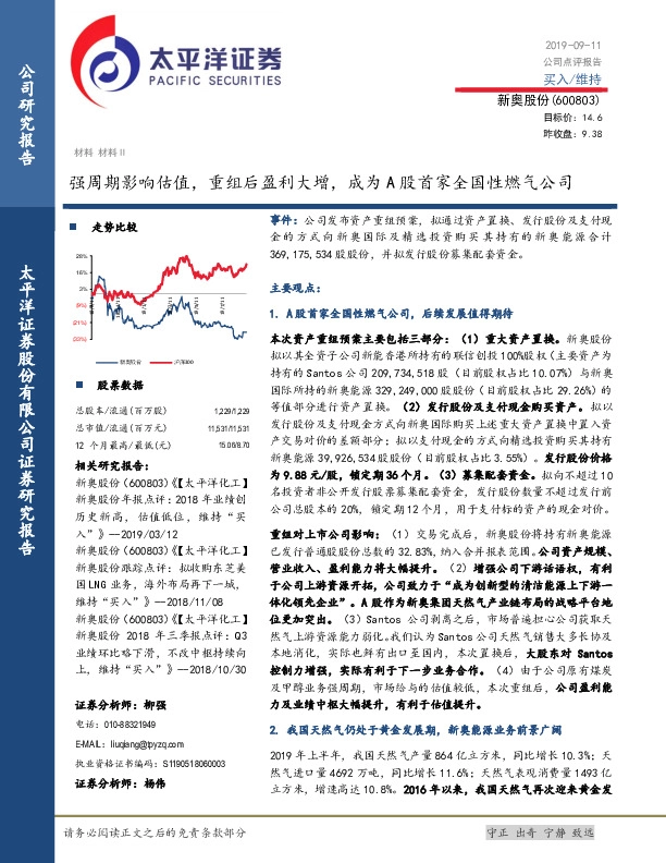 强周期影响估值，重组后盈利大增，成为A股首家全国性燃气公司
