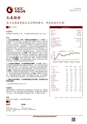 发力全渠道营销及主品牌轻奢化，确定性成长可期