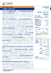 2019年中报稳步增长，产品高端转型效果初现