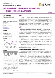 重大资产重组点评:置入新奥能源股权,搭建天然气上下游一体化平台