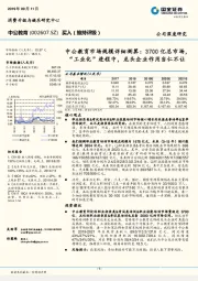 中公教育市场规模详细测算：3700亿总市场，“工业化”进程中，龙头企业作用当仁不让