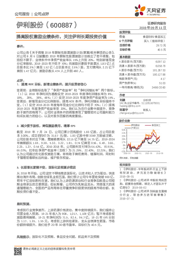 提高股权激励业绩条件，关注伊利长期投资价值