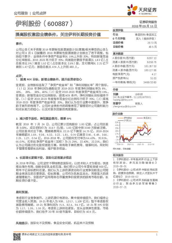 提高股权激励业绩条件，关注伊利长期投资价值
