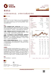 主营盈利继续改善,分拆助于拓展融资渠道