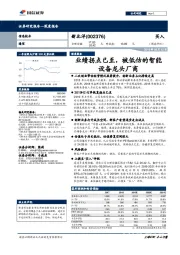 业绩拐点已至,被低估的智能设备龙头厂商
