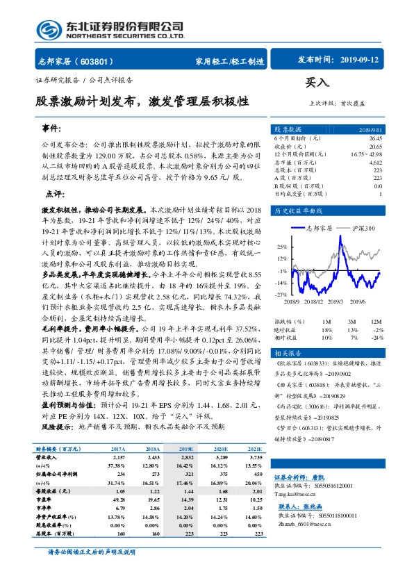股票激励计划发布，激发管理层积极性