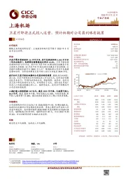 卫星厅即将正式投入运营，预计初期对公司盈利略有拖累