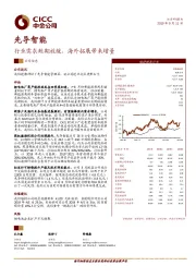 行业需求短期放缓，海外拓展带来增量