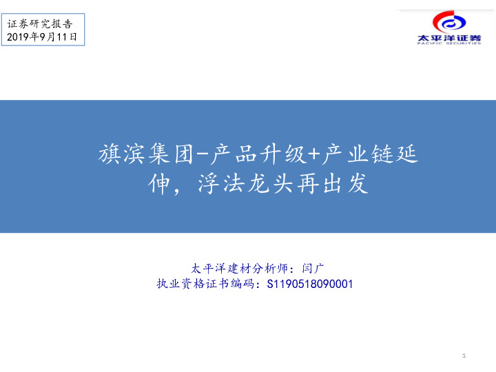 旗滨集团-产品升级+产业链延伸，浮法龙头再出发