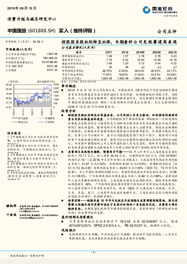 控股股东股权划转至社保，长期看好公司免税赛道高表现