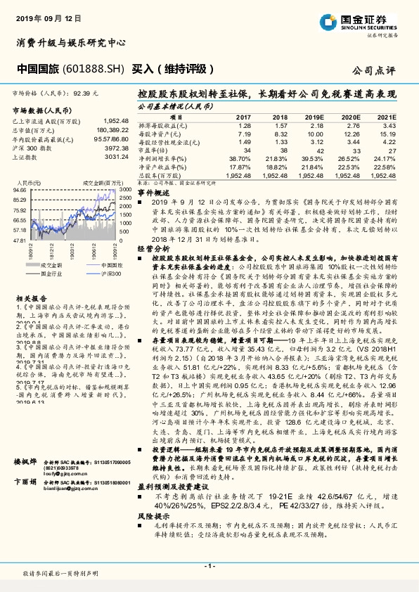 控股股东股权划转至社保，长期看好公司免税赛道高表现