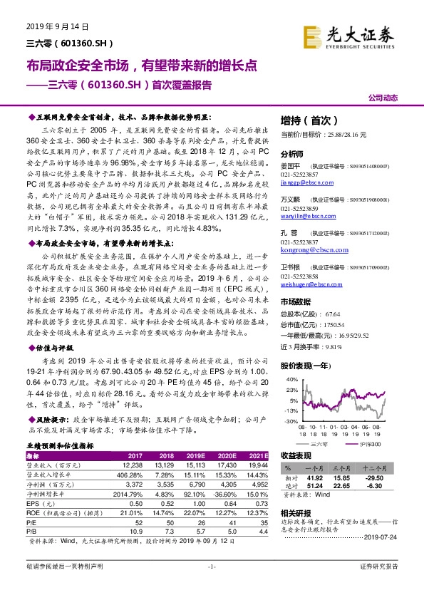 首次覆盖报告：布局政企安全市场，有望带来新的增长点