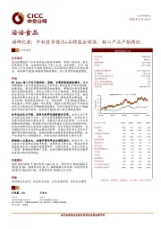 调研纪要：中秋旺季催化+品牌露出增强，核心产品产销两旺