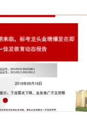 佳发教育动态报告：新一轮建设周期来临，标考龙头业绩爆发在即