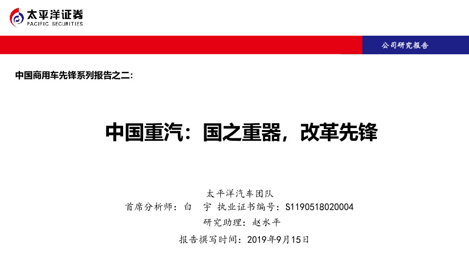 中国商用车先锋系列报告之二：中国重汽：国之重器，改革先锋