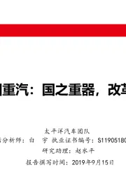 中国商用车先锋系列报告之二：中国重汽：国之重器，改革先锋