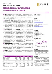 公告点评：股权激励计划发布，看好公司长期发展