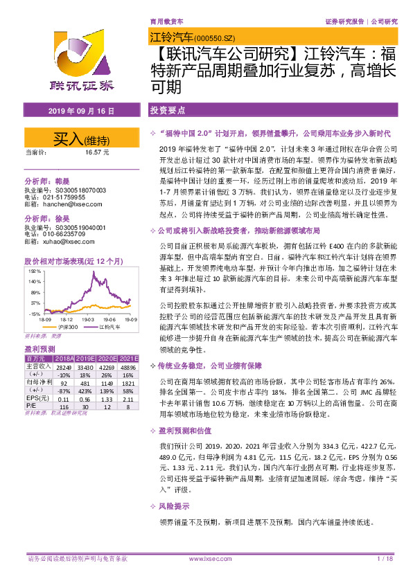 【联讯汽车公司研究】江铃汽车：福特新产品周期叠加行业复苏，高增长可期