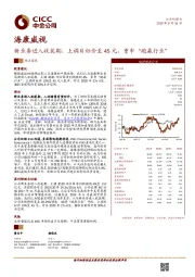 新业务进入收获期，上调目标价至45元，重申“跑赢行业”