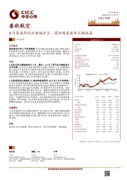 8月客座率同比涨幅扩大，国际线客座率大幅改善