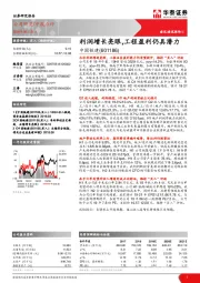 利润增长亮眼，工程盈利仍具潜力