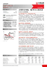 业绩符合预期，Q2环比大幅改善