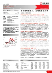 电子材料需求弱，高端装备获突破