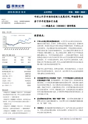 调研简报:牛栏山外阜市场仍有较大发展空间,种猪屠宰业务下半年有望扭亏为盈