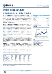 云网端全面布局，安全基因助力5G腾飞