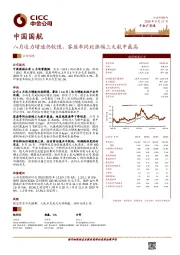 八月运力增速仍较慢，客座率同比涨幅三大航中最高