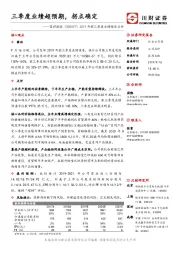 2019年前三季度业绩预告点评：三季度业绩超预期，拐点确定