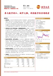 参与数字浙江、城市大脑，剑指数字经济领跑者