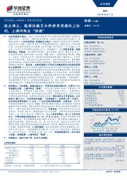 深度研究报告：拐点确立，能源运输巨头料将享周期向上红利，上调评级至“强推”