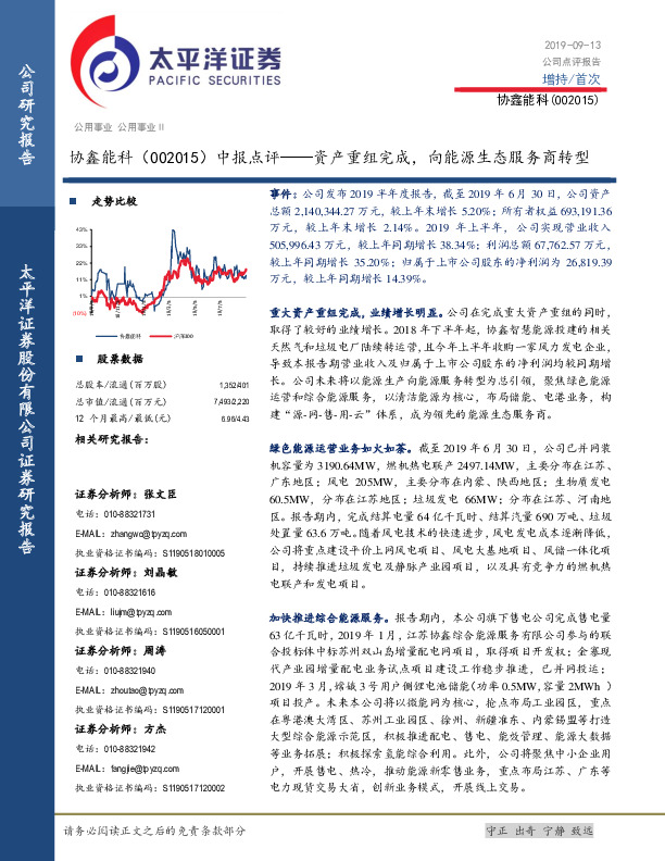中报点评：资产重组完成，向能源生态服务商转型