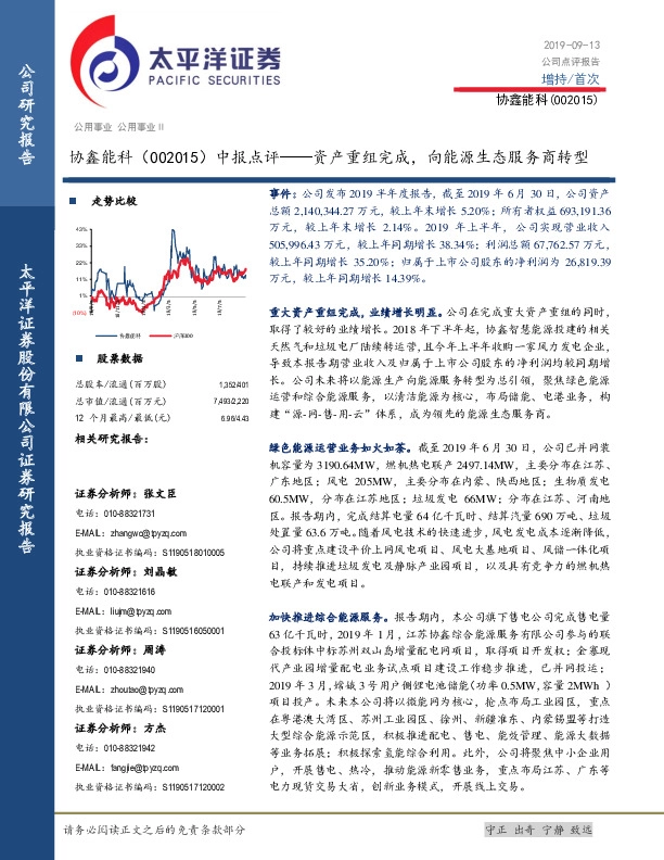 中报点评：资产重组完成，向能源生态服务商转型